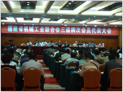 福建机械工业联合会三届四次会员代表大会