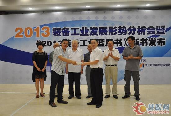 《2013装备工业蓝皮书》新书发布会