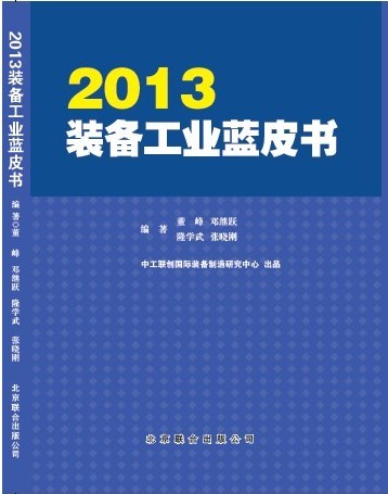 2013装备工业发展形势分析会暨《2013装备工业蓝皮书》新书发布邀请函