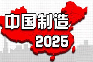 装备制造业2025